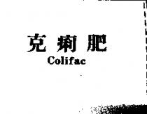 克痢肥 Colifac