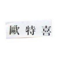 歐特喜