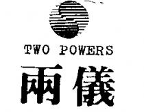 兩儀及圖 TWO POWERS