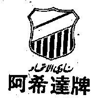 阿希達牌及圖