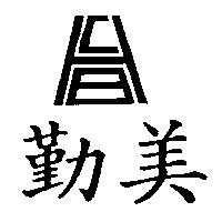勤美及圖