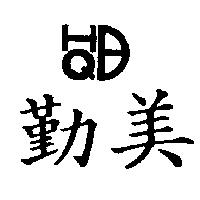 勤美及圖