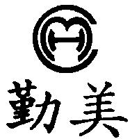 勤美及圖