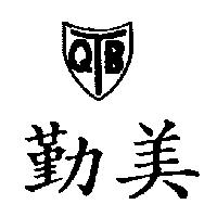 勤美及圖