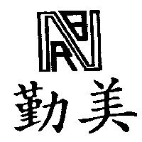 勤美及圖