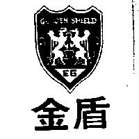 金盾及圖 GOLDEN SHIELD EG