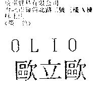 歐立歐 OLIO