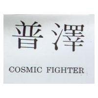 普澤 COSMIC FIGHTER