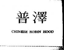 普澤 CHINESE ROBIN HOOD
