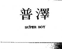 普澤 SUPER BOY
