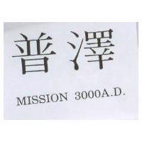 普澤 MISSION 3000A.D.