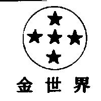 金世界及圖