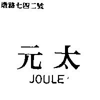 元太 JOULE