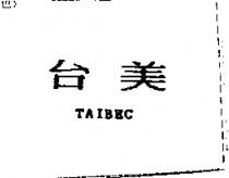 台美 TAIBEC