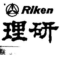 理研及圖 Riken