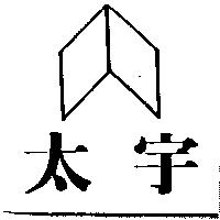 太宇及圖