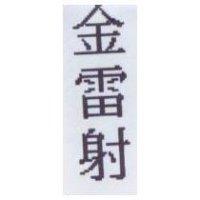 金雷射