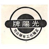 光陽牌及圖