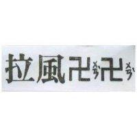 拉風 ㄨㄢˋ ㄨㄢˋ
