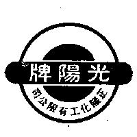 光陽牌及圖