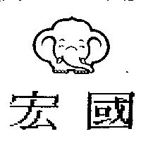 宏國及圖
