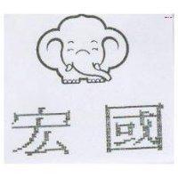 宏國及圖
