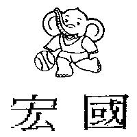 宏國及圖