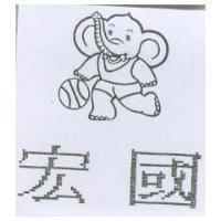 宏國及圖
