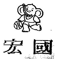 宏國及圖