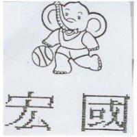 宏國及圖