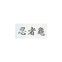 忍者龜