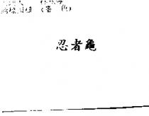 忍者龜