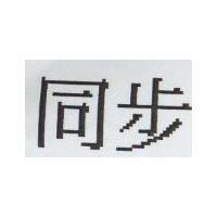 同步