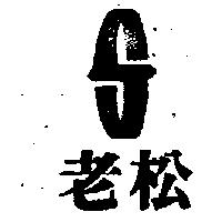 老松及圖