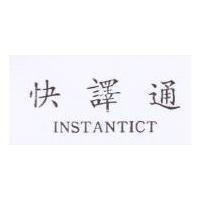 快譯通 INSTANTICT