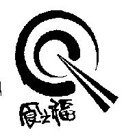 食之福及圖