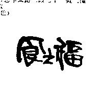 食之福