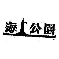 海上公園