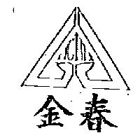 金春及圖