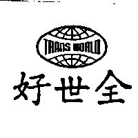 全世好及圖 TRANS-WORLD