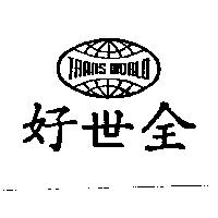 全世好及圖 TRANS-WORLD