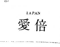 愛倍 IAPAN