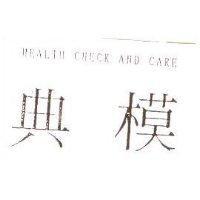典模 HEALTH CHECK AND CARE