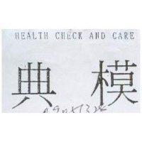 典模 HEALTH CHECK AND CARE