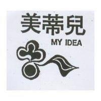 美蒂兒及圖 MY IDEA