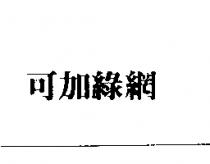 可加綠網