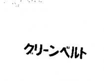 グリ–ンベルト