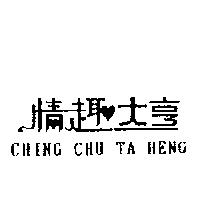 情趣大亨 CHING CHU TA HENG