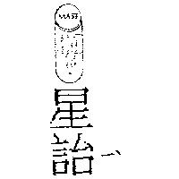 星詒ㄧˋ及圖 MAST KM13