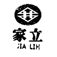 家立及圖 JIA LIH 